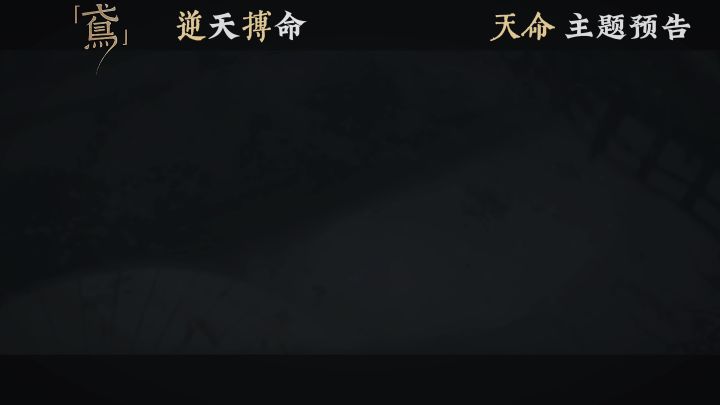 【代号鸢|如鸢】天命主题预告截图