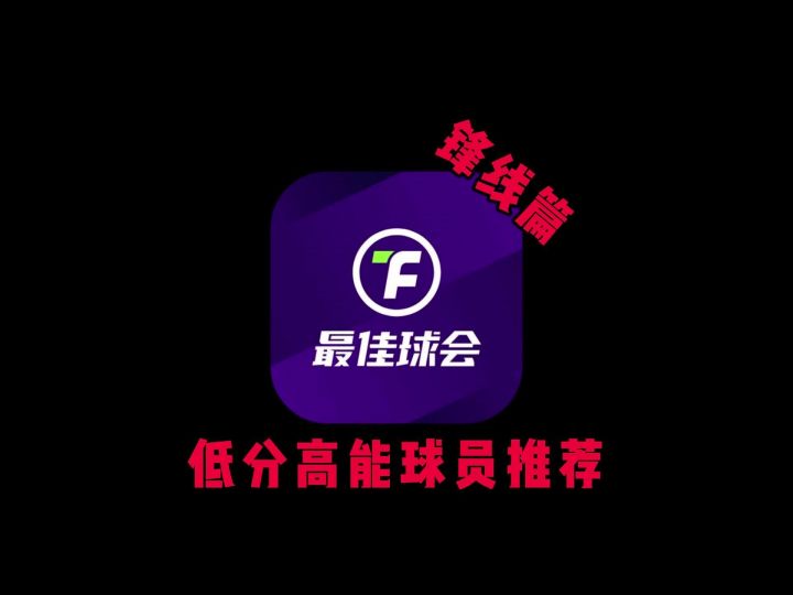 低分高能球员推荐截图