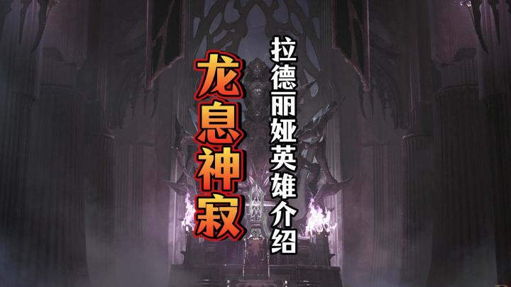 龙息神寂登录就送的拉德丽娅原来这么强截图