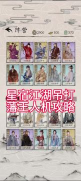 【攻略】星宿江湖卡组如何教育藩王