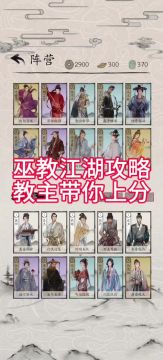 【攻略】巫教江湖，教主带你吃人机上分。