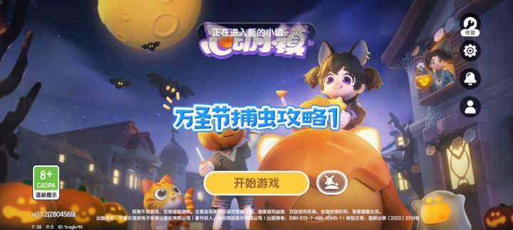万圣节捕虫攻略1截图