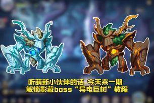 西普大陆手游第二期隐藏boss“导电巨树”教程