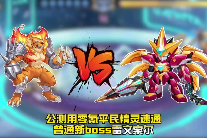 西普大陆手游！平民阵容速通普通boss雷文索尔还是蛮好打的！截图