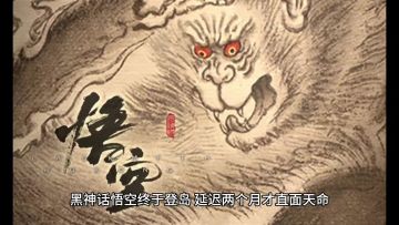 黑神话悟空终于登岛，延迟两个月才直面天命，对岸为什么如此抗拒
