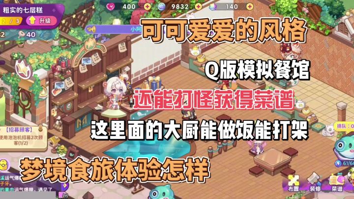 可可爱爱的餐厅模拟经营类游戏,梦境食旅体验怎样?截图
