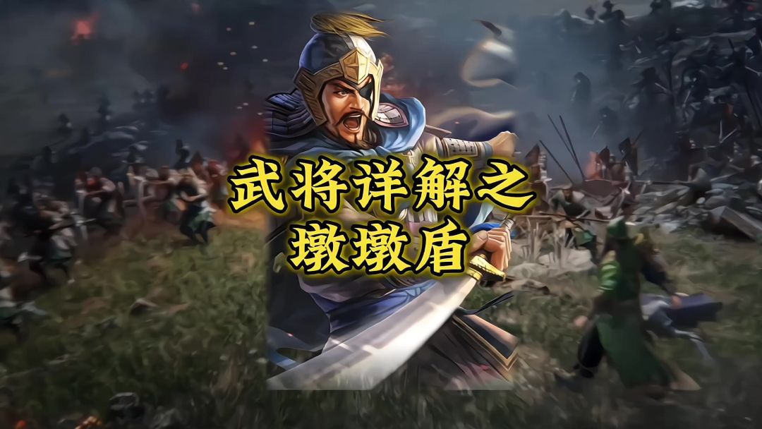 最强惇墩盾攻略来袭截图