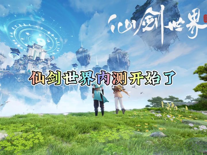 仙剑世界内测开始了截图
