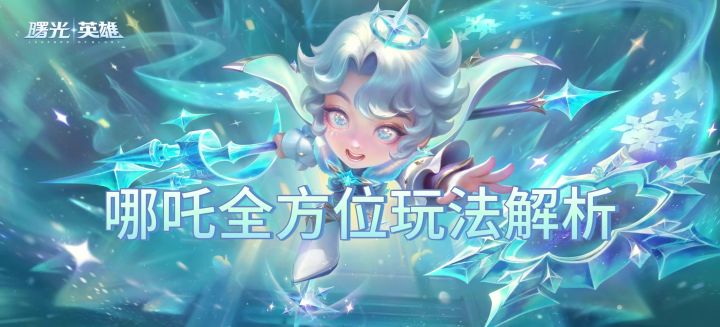 【S4赛季攻略】哪吒全方位玩法解析截图