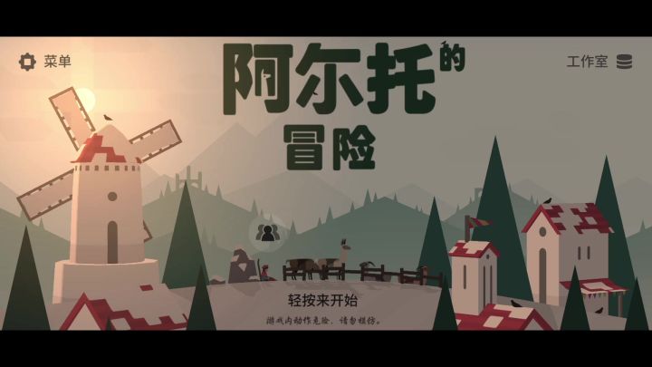 阿尔托的冒险截图