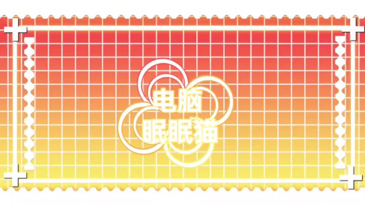 【meme | 露西亚】電脳眠眠猫截图