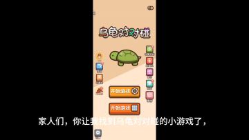 家人们终于找到了乌龟对对碰的小游戏了