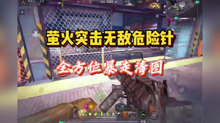 萤火突击无敌危险针,全方位暴走清图!!截图
