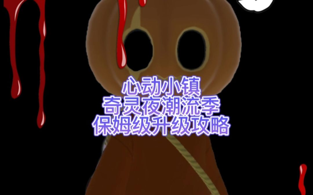 心动小镇奇灵夜潮流季手册升级攻略截图