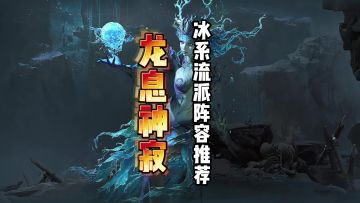 龙息神寂冰系流派阵容推荐详解，助力副本开荒