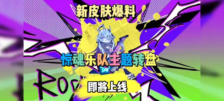 惊魂乐队主题转盘皮肤即将上线截图