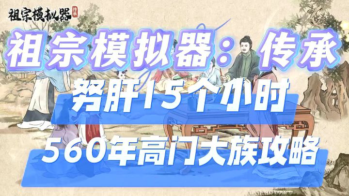 祖宗模拟器截图