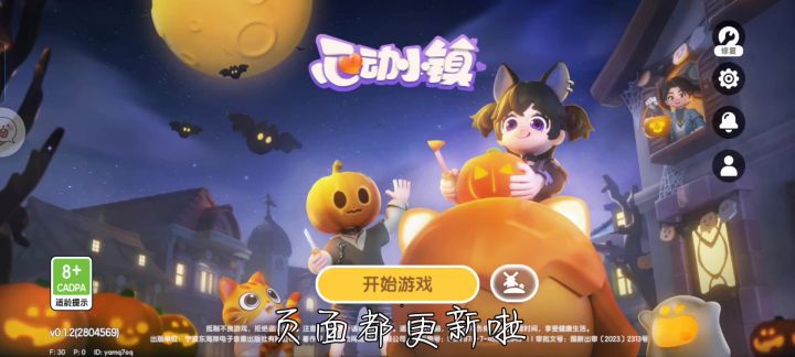 『心动小镇奇灵夜』截图