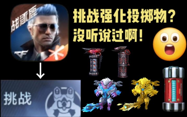 CF手游:挑战模式强化投掷物全家桶!一期视频带你详细了解。截图