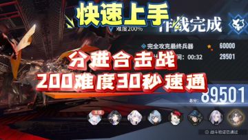 【炉·心】快速上手！分进合击战200难度30秒速通