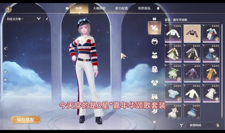 嘉年华颂歌-设计图套装获取攻略截图
