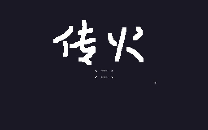 聚光灯GameJame《传火》游戏原型设计截图