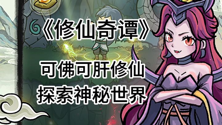游戏安利:可佛可肝探索神秘世界的修仙游戏截图