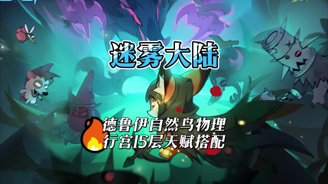 自然鸟物理行宫天赋技能搭配截图