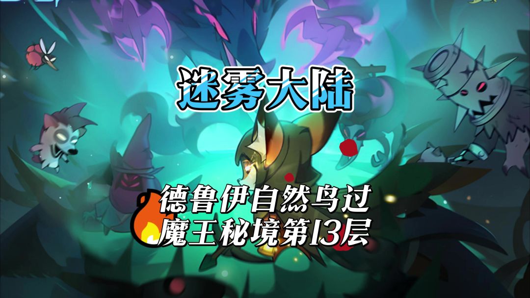 德鲁伊自然鸟打魔王行宫天赋技能搭配截图