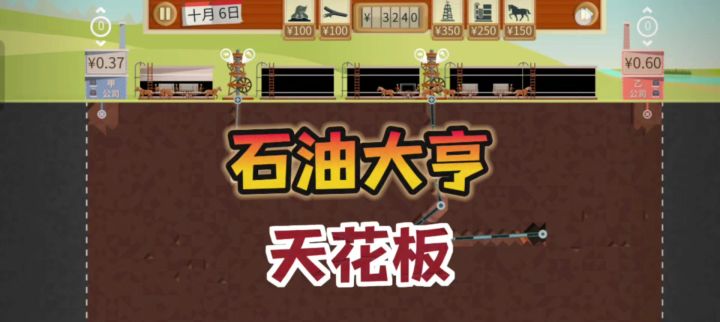 石油大亨:模拟经营类游戏天花板,操作简单,内容丰富截图