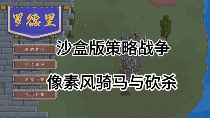 游戏安利:像素风沙盒版策略战争游戏,一玩就停不下来截图