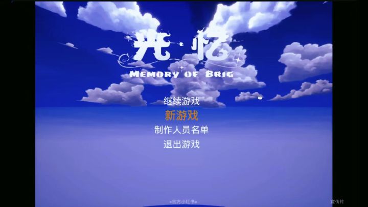 光忆 第一章实机画面截图