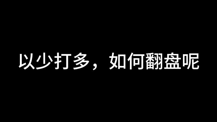 以少打多如何翻盘？截图