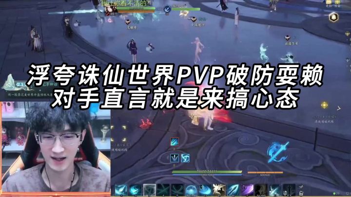 浮夸诛仙世界PVP破防耍赖，对手直言就是来搞心态截图