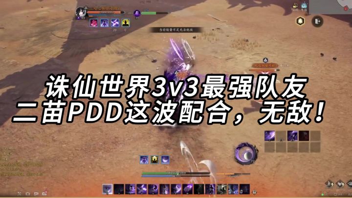 诛仙世界3v3最强队友二苗PDD这波配合,无敌!截图