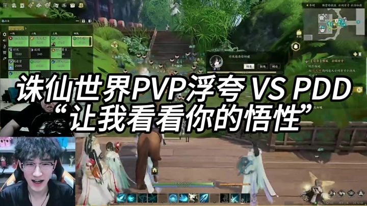 诛仙世界PVP:浮夸 VS PDD“让我看看你的悟性”截图