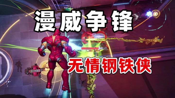 漫威争锋:来自空中力量的打击!无情钢铁侠截图