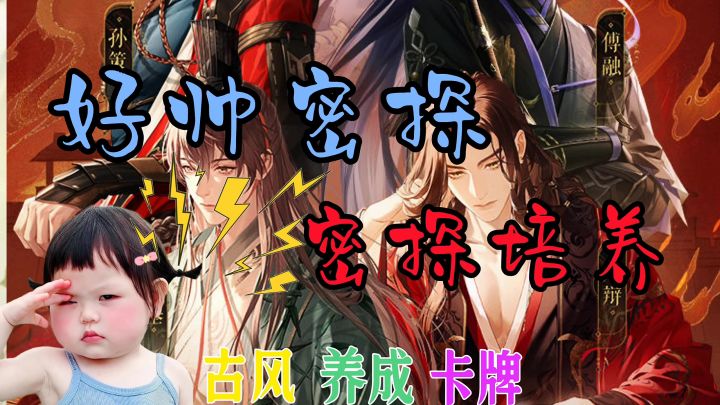 好帅密探培养截图
