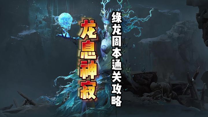 龙息神寂绿龙周本零氪通关阵容截图