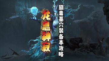 龙息神寂平民流通关剧毒墓穴装备阵容攻略