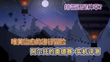 入手前看这里丨阿尔托的奥德赛实机评测