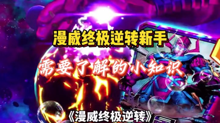 终极逆转新手需要了解的小知识!!截图