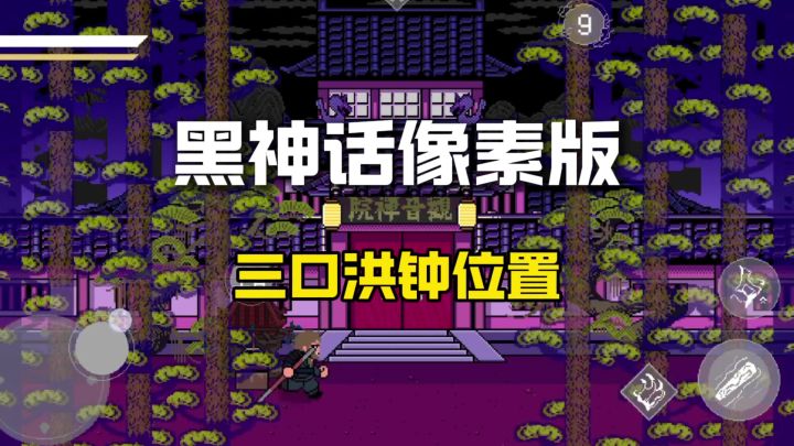 【攻略】三口洪钟位置截图