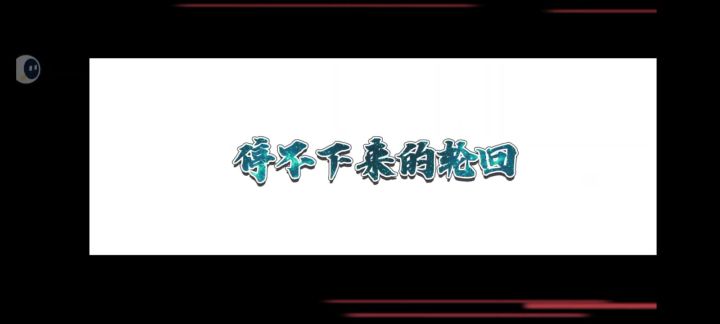 停不下来的轮回剧情模式截图