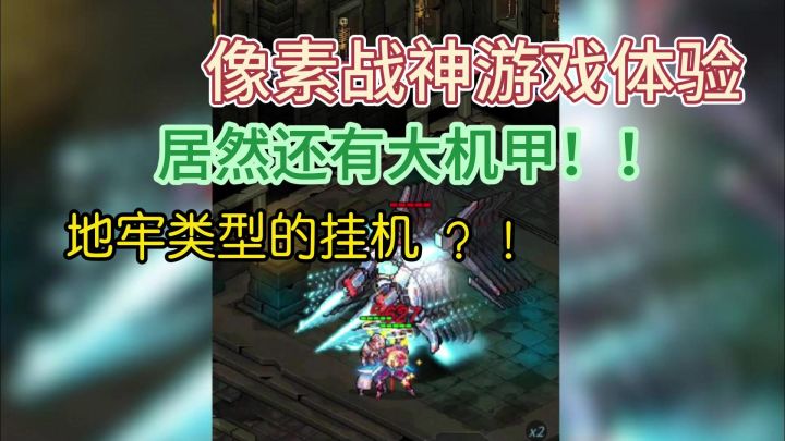 像素战神游玩体验！地牢类型的放置挂机游戏！截图