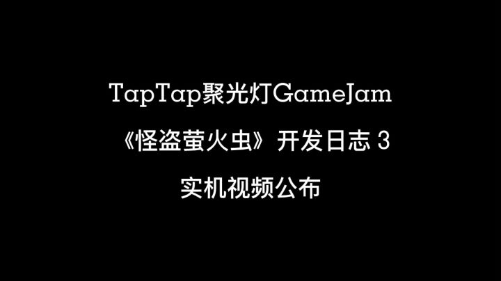 聚光灯GameJam 《怪盗萤火虫》 开发日志3截图