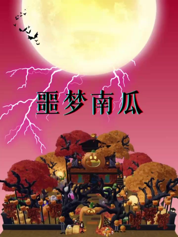 心动小镇｜噩梦南瓜🎃截图