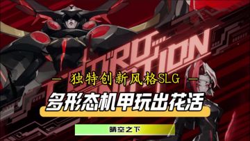 【官方授权发布】多形态机甲变身玩出花活！