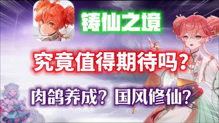 大开门!肉鸽养成?国风修仙?【铸仙之境】值得期待吗?截图