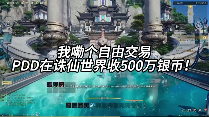 我嘞个自由交易,PDD在诛仙世界收500万银币!截图